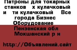 Патроны для токарных станков 3-х кулачковый и 6-ти кулачковый. - Все города Бизнес » Оборудование   . Пензенская обл.,Мокшанский р-н